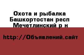  Охота и рыбалка. Башкортостан респ.,Мечетлинский р-н